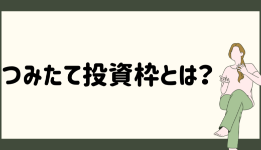 【投資初心者必見！】つみたて投資枠ってなに？簡単に分かりやすく解説します！