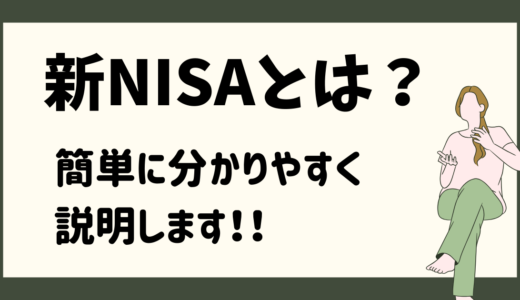 【投資初心者必見！】新NISAってなに？元公務員が簡単に分かりやすく解説します！