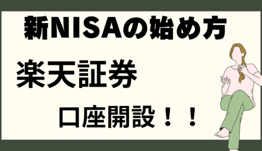 【無料】誰でも出来る！新NISAの始め方　楽天証券（口座開設）