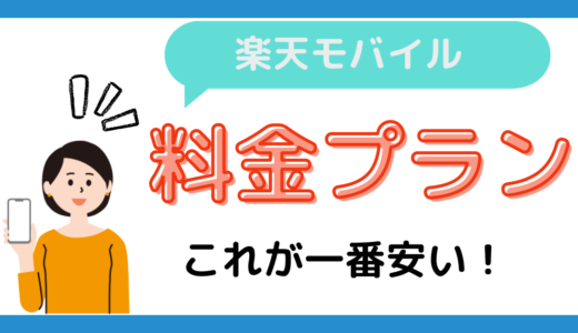 【固定費5,000円削減！】私が使ってる楽天モバイルの料金プラン